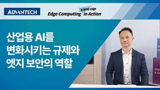 규제와 엣지 보안이 산업용 AI에 미치는 영향